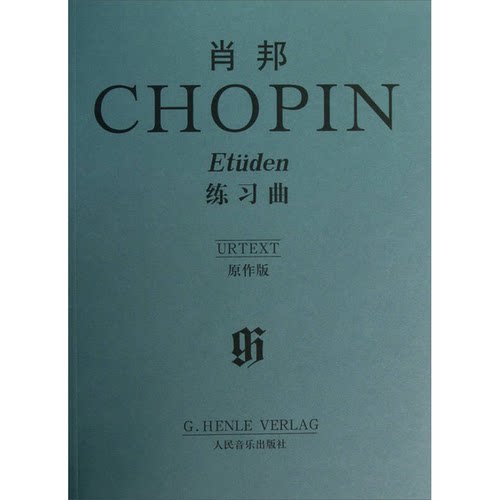 正版图书丨 肖邦练习曲 埃瓦尔德齐默尔曼,赫尔曼凯勒 人民音乐出版社  （波）肖邦曲） （ ）埃瓦尔德·齐默尔曼（Ewald Zim 9787