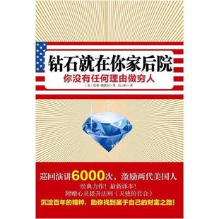 鲁塞·康维尔著；吴云粒译 正版 美 钻石就在你家后院：你没有任何理由做穷人 9787513303323 9成新图书
