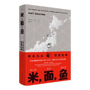 正版9成新图书丨 米面鱼：日本大众饮食之魂  马特·古尔丁；谢孟宗  译；理想国  出品 9787559817501