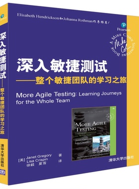 正版9成新图书丨 深入敏捷测试 整个敏捷团队的学习之旅  徐毅 清华大学出版社  （美）Janet Gregory，（美）Lisa Crispin著 9787