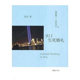 贝拉著 911生死婚礼 9787807419600 9成新图书 正版
