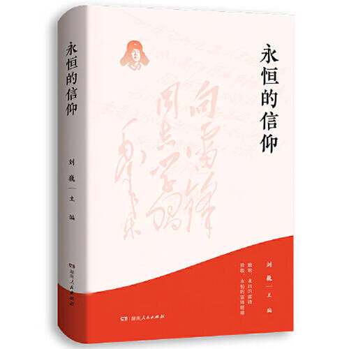 正版图书丨 永恒的信仰  刘巍  主编 9787556131440