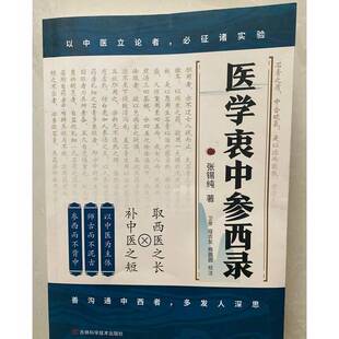 图书 张锡纯 医学衷中参西录 假一赔十 9787574418028 张锡纯医学书医案传世名方中医临床医案效方全新正版 正版