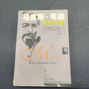 正版9成新图书丨 马克思. 韦伯思想肖像【内页有划线】  （美）莱因哈特·本迪克斯（R.Bendix）著；刘北成等译 9787208037434
