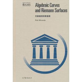 正版9成新图书丨 代数曲线和黎曼面  （美）里克·米兰达（Rick Miranda）著 9787040469066