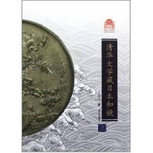 正版9成新图书丨 清华大学百年校庆：清华大学藏日本和镜  王纲怀著 9787302251613
