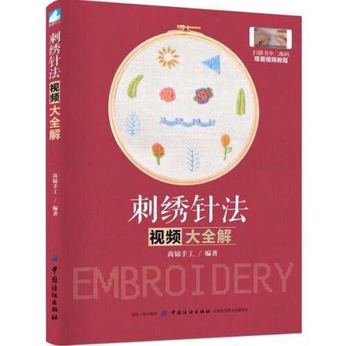 正版图书丨 刺绣针法视频大全解  尚锦手工 9787518052042