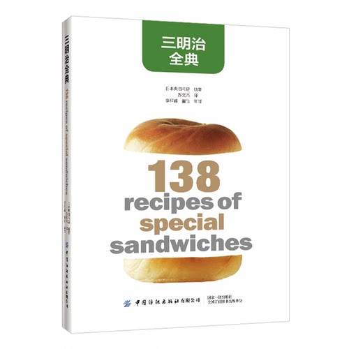 正版图书丨 三明治全典  柴田书店 9787518062881