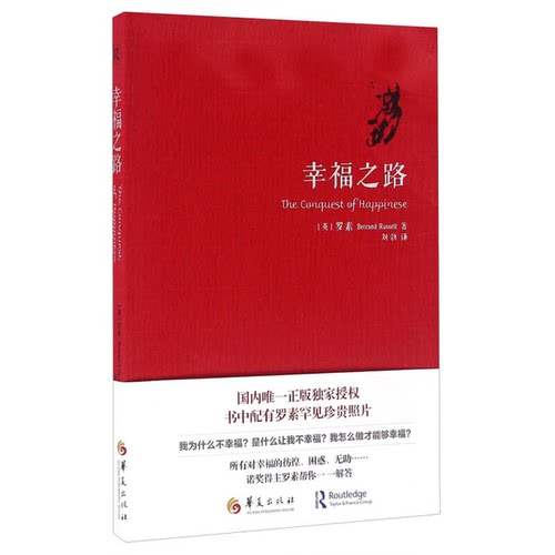 正版图书丨 幸福之路   英 伯特兰 罗素 BertrandRussell 著 刘勃译 华夏出版社  [英]伯特兰·罗素（Bertrand Russell）；刘勃 97