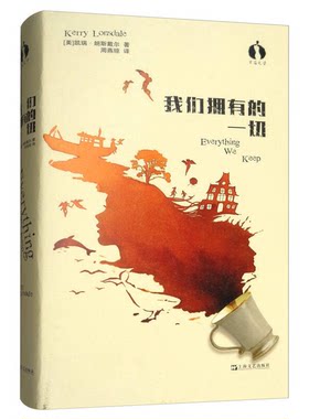 正版图书丨 黑莓文学·我们拥有的一切（精装）  （美）凯瑞·朗斯戴尔著；周燕琼译 9787532165704