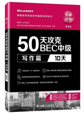 正版9成新图书丨 50天攻克BEC中级写作篇(10天)(第二版) YY宋文玲，郭佳佳等共12  宋文玲,郭佳佳 9787568529242