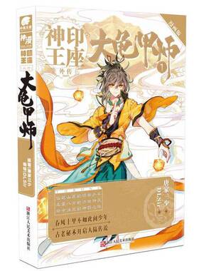 正版图书丨 神印王座外传 大龟甲师漫画单行本1  唐家三少著；DLSir编绘 9787534058066