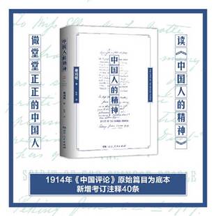 正版图书丨 中国人的精神（在那个疾风骤雨的时代，响彻起文化自信的呐喊；学贯中西的一代狂儒，怀揣“赤子之心”的时代觉醒者）