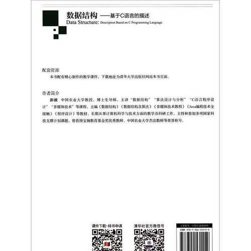 正版图书丨 数据结构：基于C语言的描述  彭波  编 9787302531159