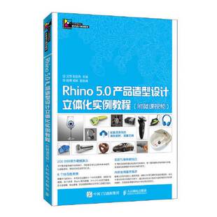 正版9成新图书丨 Rhino 5.0产品造型设计立体化实例教程  艾萍 张亚先 9787115504944