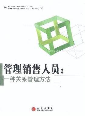 正版9成新图书丨 管理销售人员：一种关系管理方法  （美）罗伯特·E.海特（Robert E. Hite），（美）韦斯利·J.约翰斯顿（Wesley