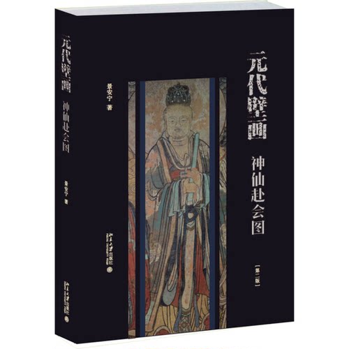 正版图书丨 元代壁画：神仙赴会图  景安宁 9787301272473