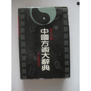 正版9成新图书丨 中国方术大辞典  古健青等编 9787306003133