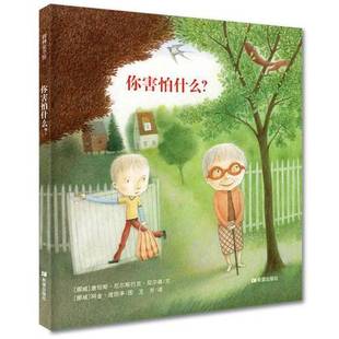 你害怕什么？ 无笔记 挪威 康坦斯·厄尔斯巴克·尼尔森文； 97875379727 正版 阿金·度匝亭图；王芳译 9成新图书