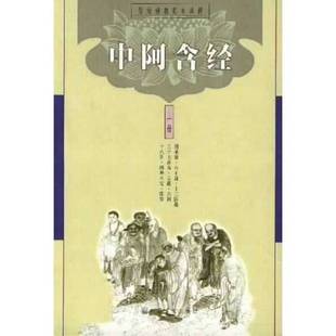 正版9成新图书丨 中阿含经（下）  中国佛教文化研究所 9787801232106