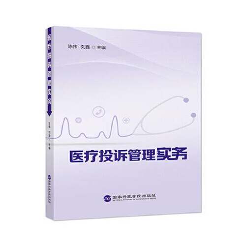 正版图书丨 医疗投诉管理实务  陈伟 刘鑫  主编 9787515026800