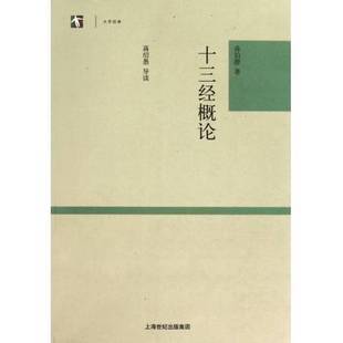 正版9成新图书丨 十三经概论 蒋伯潜著 9787532554607