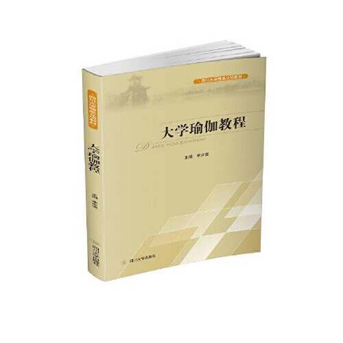 正版图书丨 大学瑜伽教程  李少波 9787561499436