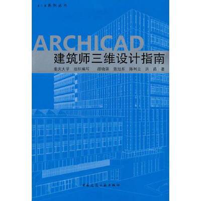 正版图书丨 ARCHICAD建造师三维设计指南【书上角有点水印，有划线】  颜晓强 9787112267446