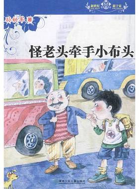正版9成新图书丨 怪老头牵手小布头---[ID:40088][%#124B6%#]  孙幼军著 9787535837622