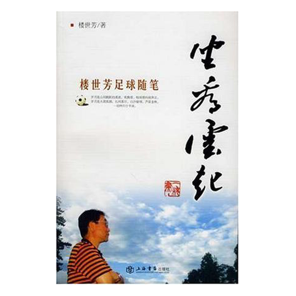 正版9成新图书丨 坐看云起：楼世芳足球随笔（作者签名）  楼世芳著 9787806787588