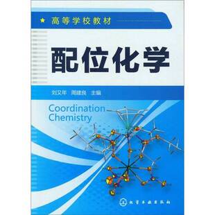 正版9成新图书丨 配位化学(高等学校教材) 刘又年,周建良主编 9787122145918