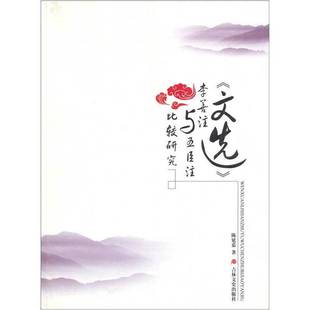 正版9成新图书丨 (文选）李善注与五臣注比较研究  陈延嘉著 9787807029991