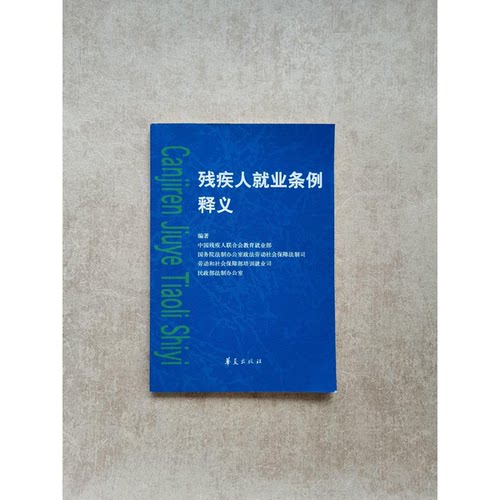 正版图书丨 残疾人就业条例释义  中国残疾人联合会教育就业部等编著 9787508043074