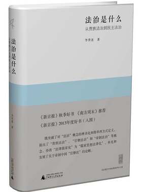 正版图书丨 法治是什么：从贵族法治到民主法治  李贵连著 9787549539802