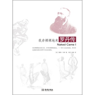 正版9成新图书丨 我赤裸裸地来:罗丹传-----正版一手库存新书,单本择优发 (美)戴维·韦斯著;杨苡,林真译 9787515506906