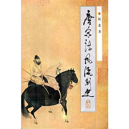 正版图书丨 唐宋诗风流别史  阮忠著 9787543017306