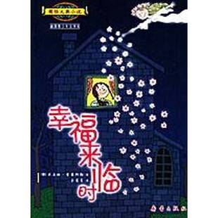 正版图书丨 幸福来临时  （德）米亚姆·普莱斯勒（Mirjam Pressler）著；佘葆青译 9787530734742