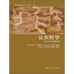 正版9成新图书丨 公共哲学：政治中的道德问题  （美）迈克尔·桑德尔著；朱东华，陈文娟，朱慧玲译 9787300168500