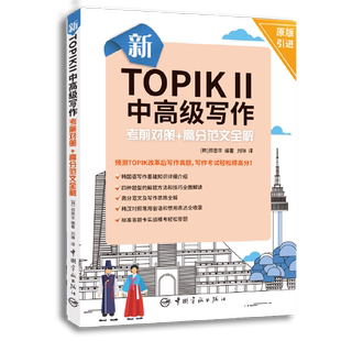 正版9成新图书丨 新TOPIK Ⅱ中高级写作:考前对策+高分范文全解 (韩)郑恩华 中国宇航出版社  （韩）郑恩华编著；刘琳译 978751591