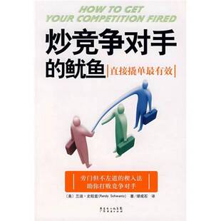 正版图书丨 炒竞争对手的鱿鱼:直接撬单最有效  （美）兰迪·史旺兹著 9787807286448