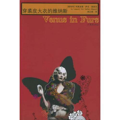 正版图书丨 穿裘皮大衣的维纳斯  （奥）利奥波德·萨克·莫索克（Leopold Von Sac 9787536671812