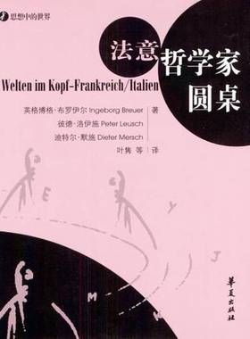 正版9成新图书丨 法意哲学家圆桌  （德）布劳耶尔（Ingeborg Breuer）等著；叶隽等译 9787508033150