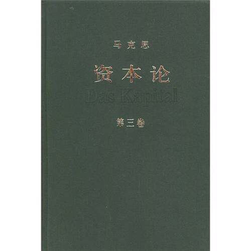 正版图书丨 资本论 第三卷  中共中央马克思恩格斯列宁斯大林著作编译局 9787010041179