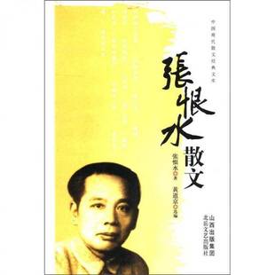 正版9成新图书丨 张恨水散文 张恨水著 9787537830591