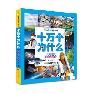 正版9成新图书丨 中国孩子爱问的十万个为什么·自然的奥秘  艾童  编著 9787533774813