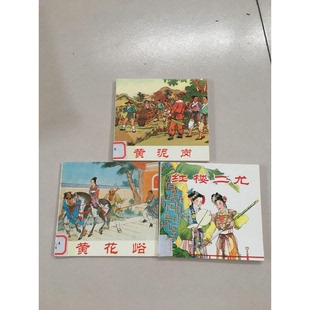 编；卜孝杯 9787102051819 黄泥岗 一印 余金 一版 中国古典名著故事：红楼二尤 2本合售 译 正版 著；余金 9成新图书