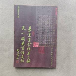 正版9成新图书丨 嘉业堂钞校本目录天一阁藏书经见录 (平装) 周子美编;罗振常原著;周子美编 9787561720127