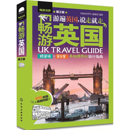 正版图书丨 畅游英国  《畅游世界》编辑部编著 9787122266705