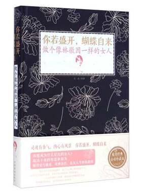 正版图书丨 你若盛开，蝴蝶自来：做个像林徽因一样的女人  拱瑞 9787511350183