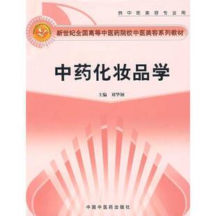 正版9成新图书丨 中药化妆品学 刘华钢 中国中医药出版社9787802310919  刘华钢主编 9787802310919